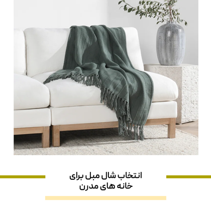 انتخاب شال مبل برای خانه‌ های مدرن